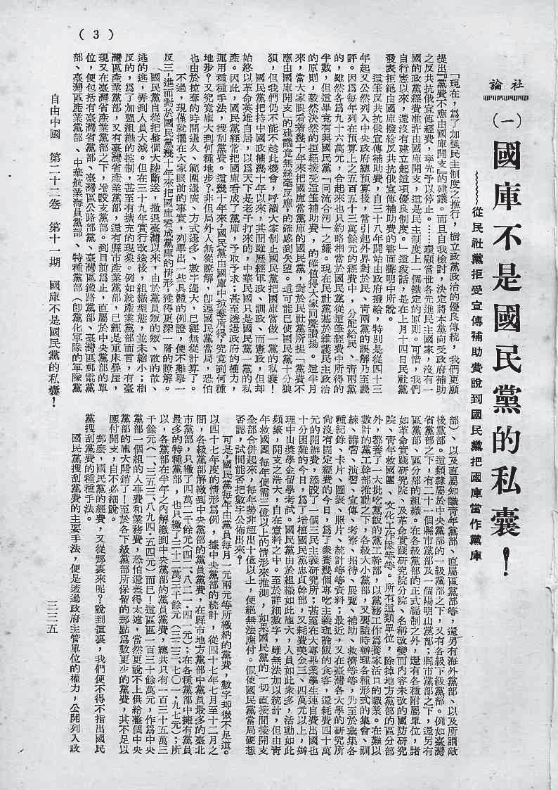1960年，傅正即勇敢說出「國庫不是中國國民黨的私囊」。